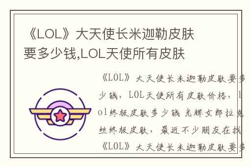 《LOL》大天使长米迦勒皮肤要多少钱,LOL天使所有皮肤价格