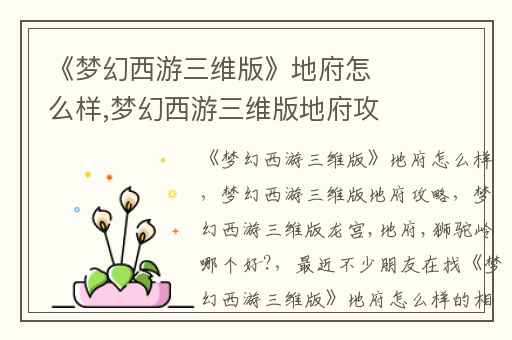 《梦幻西游三维版》地府怎么样,梦幻西游三维版地府攻略