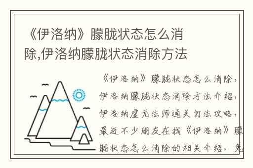《伊洛纳》朦胧状态怎么消除,伊洛纳朦胧状态消除方法介绍