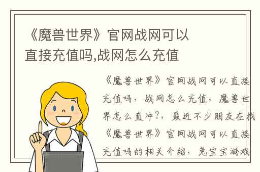 《魔兽世界》官网战网可以直接充值吗,战网怎么充值