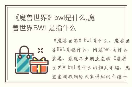 《魔兽世界》bwl是什么,魔兽世界BWL是指什么