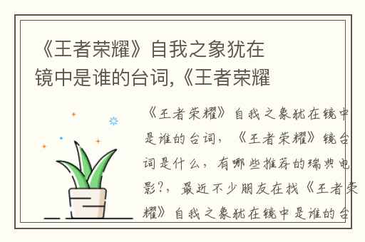 《王者荣耀》自我之象犹在镜中是谁的台词,《王者荣耀》镜台词是什么
