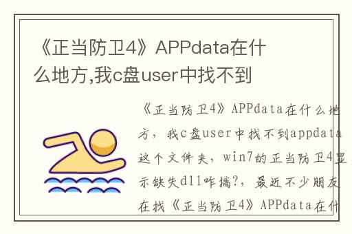 《正当防卫4》APPdata在什么地方,我c盘user中找不到appdata这个文件夹