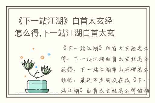 《下一站江湖》白首太玄经怎么得,下一站江湖白首太玄经怎么获得