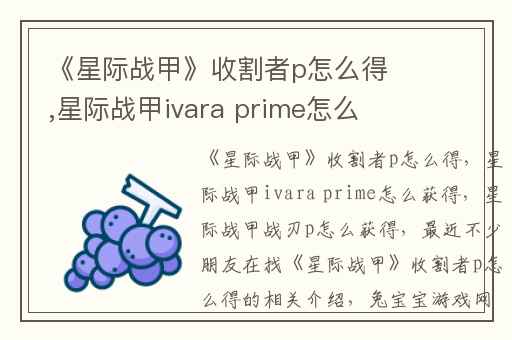 《星际战甲》收割者p怎么得,星际战甲ivara prime怎么获得