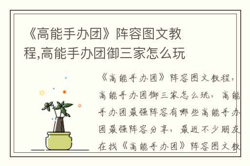 《高能手办团》阵容图文教程,高能手办团御三家怎么玩