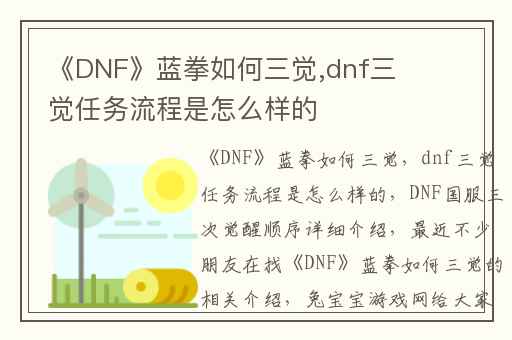 《DNF》蓝拳如何三觉,dnf三觉任务流程是怎么样的