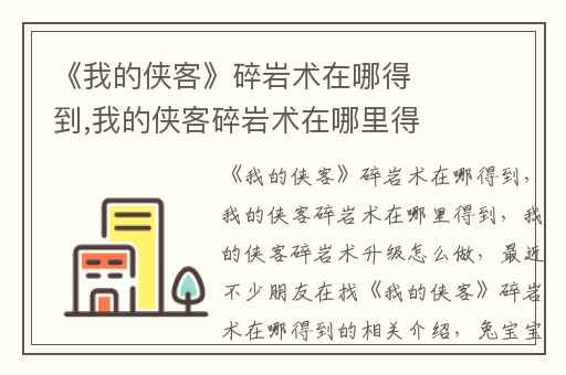 《我的侠客》碎岩术在哪得到,我的侠客碎岩术在哪里得到