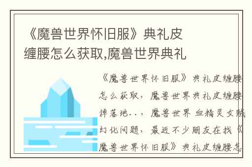 《魔兽世界怀旧服》典礼皮缠腰怎么获取,魔兽世界典礼皮缠腰掉落地..