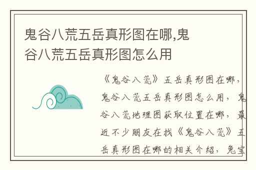 鬼谷八荒五岳真形图在哪,鬼谷八荒五岳真形图怎么用