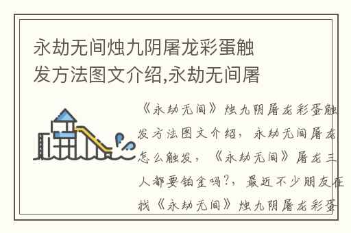 永劫无间烛九阴屠龙彩蛋触发方法图文介绍,永劫无间屠龙怎么触发