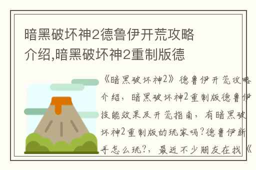 暗黑破坏神2德鲁伊开荒攻略介绍,暗黑破坏神2重制版德鲁伊技能效果及开荒指南