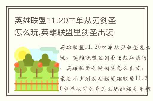 英雄联盟11.20中单从刃剑圣怎么玩,英雄联盟里剑圣出装和技巧