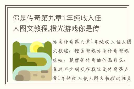 你是传奇第九章1年纯收入佳人图文教程,橙光游戏你是传奇游戏攻略