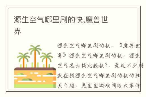 源生空气哪里刷的快,魔兽世界