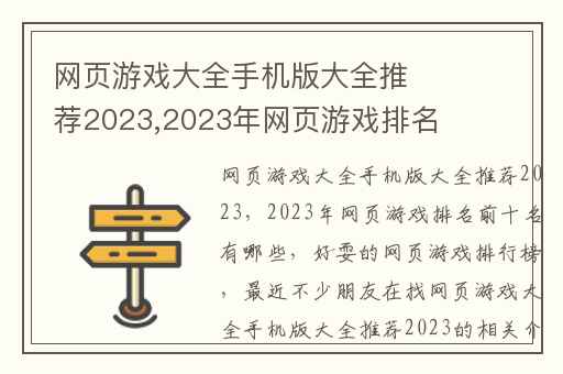 网页游戏大全手机版大全推荐2023,2023年网页游戏排名前十名有哪些