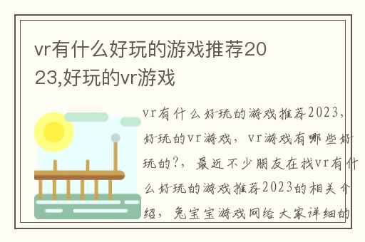 vr有什么好玩的游戏推荐2023,好玩的vr游戏