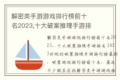 解密类手游游戏排行榜前十名2023,十大破案推理手游排名 2023好玩的破案推理手游排行榜最新