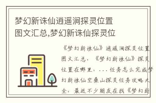 梦幻新诛仙逍遥涧探灵位置图文汇总,梦幻新诛仙探灵位置在哪里