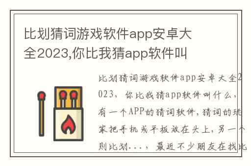 比划猜词游戏软件app安卓大全2023,你比我猜app软件叫什么