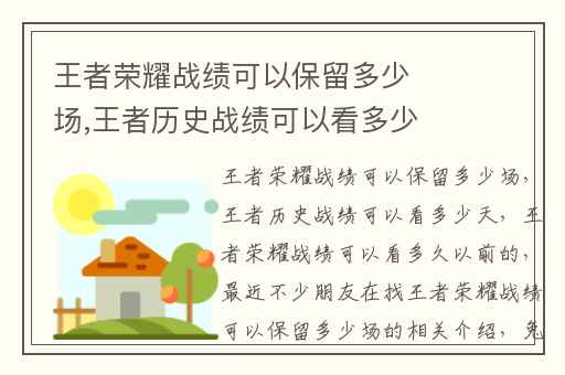 王者荣耀战绩可以保留多少场,王者历史战绩可以看多少天