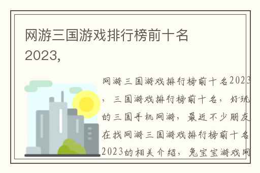 网游三国游戏排行榜前十名2023,