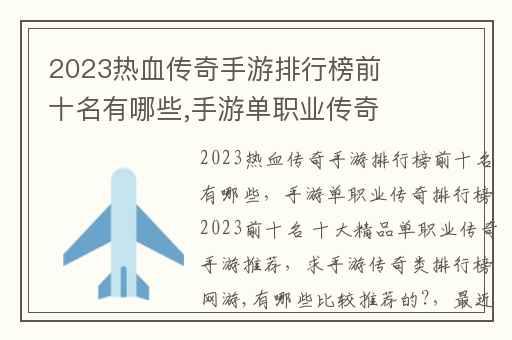 2023热血传奇手游排行榜前十名有哪些,手游单职业传奇排行榜2023前十名 十大精品单职业传奇手游推荐