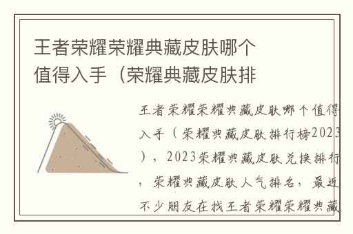 王者荣耀荣耀典藏皮肤哪个值得入手（荣耀典藏皮肤排行榜2023）,2023荣耀典藏皮肤兑换排行