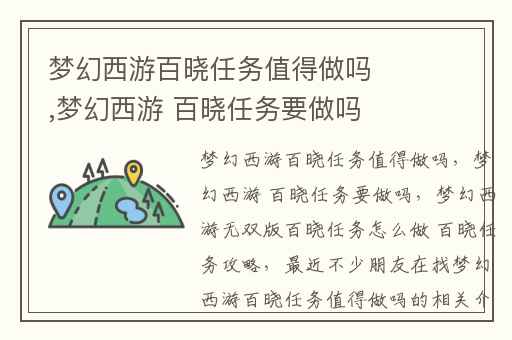 梦幻西游百晓任务值得做吗,梦幻西游 百晓任务要做吗