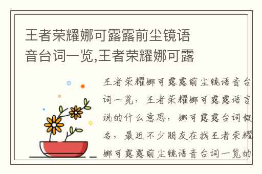 王者荣耀娜可露露前尘镜语音台词一览,王者荣耀娜可露露语言说的什么意思
