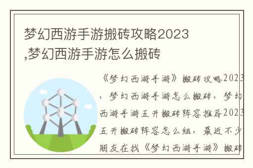 梦幻西游手游搬砖攻略2023,梦幻西游手游怎么搬砖