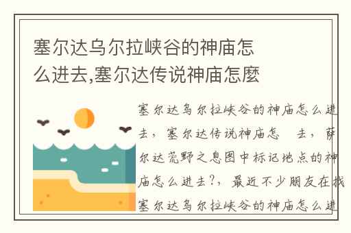 塞尔达乌尔拉峡谷的神庙怎么进去,塞尔达传说神庙怎麼去