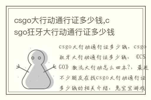 csgo大行动通行证多少钱,csgo狂牙大行动通行证多少钱