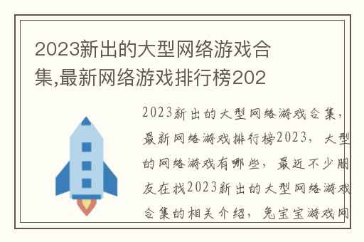 2023新出的大型网络游戏合集,最新网络游戏排行榜2023