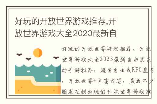 好玩的开放世界游戏推荐,开放世界游戏大全2023最新自由度高的手游推荐