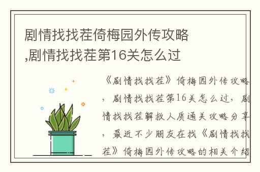 剧情找找茬倚梅园外传攻略,剧情找找茬第16关怎么过