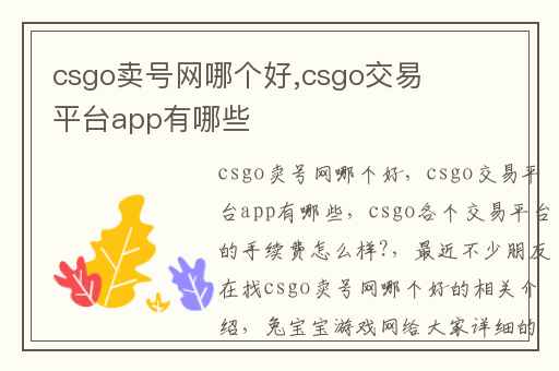 csgo卖号网哪个好,csgo交易平台app有哪些