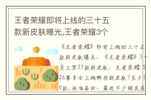 王者荣耀即将上线的三十五款新皮肤曝光,王者荣耀3个月上架25款新皮肤