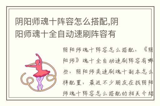 阴阳师魂十阵容怎么搭配,阴阳师魂十全自动速刷阵容有哪些