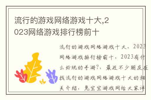 流行的游戏网络游戏十大,2023网络游戏排行榜前十
