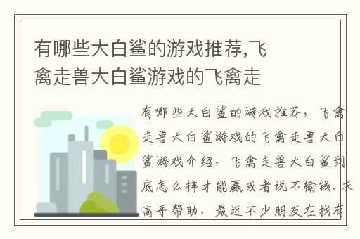 有哪些大白鲨的游戏推荐,飞禽走兽大白鲨游戏的飞禽走兽大白鲨游戏介绍