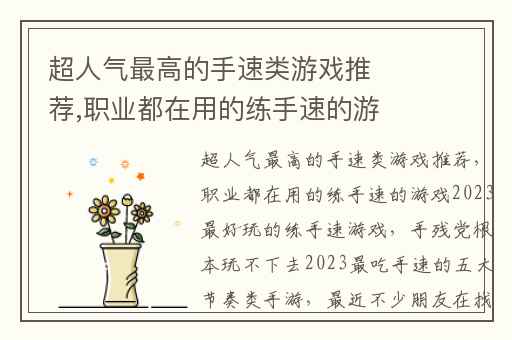 超人气最高的手速类游戏推荐,职业都在用的练手速的游戏2023最好玩的练手速游戏