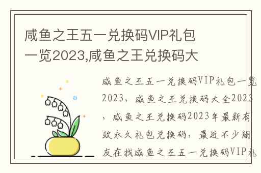 咸鱼之王五一兑换码VIP礼包一览2023,咸鱼之王兑换码大全2023