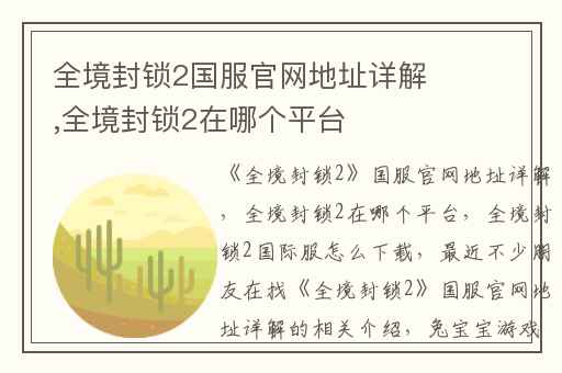 全境封锁2国服官网地址详解,全境封锁2在哪个平台