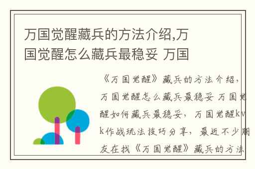 万国觉醒藏兵的方法介绍,万国觉醒怎么藏兵最稳妥 万国觉醒如何藏兵最稳妥