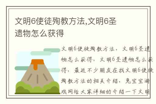 文明6使徒殉教方法,文明6圣遗物怎么获得