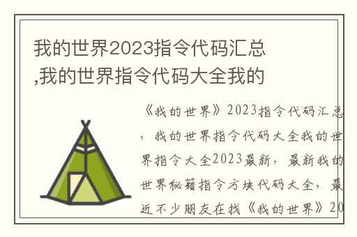 我的世界2023指令代码汇总,我的世界指令代码大全我的世界指令大全2023最新