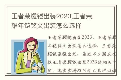 王者荣耀铠出装2023,王者荣耀年铠铭文出装怎么选择
