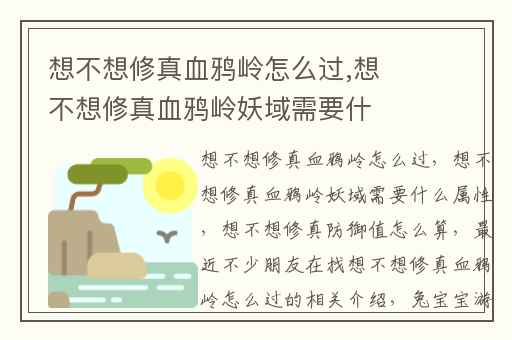 想不想修真血鸦岭怎么过,想不想修真血鸦岭妖域需要什么属性