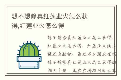 想不想修真红莲业火怎么获得,红莲业火怎么得